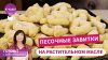 Готовь! С Милой Гришкевич_Быстрое, Дешевое и Очень Вкусное П