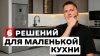 Ontario - ремонт квартир в Москве_ТОП решений для маленькой
