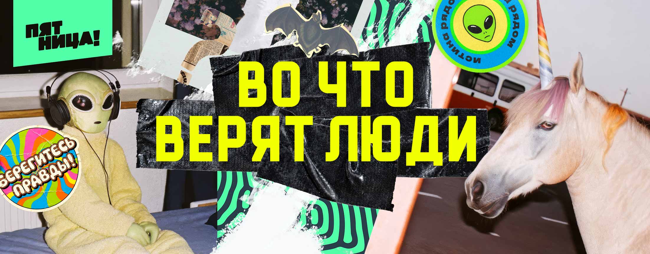 Во что верят люди