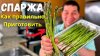 Рецепты в гостях у Вани_Спаржа. Как вкусно и быстро приготов
