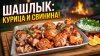 АНДРЕЕВСКАЯ КУХНЯ_Идеальный шашлык из курицы и свинины. Два