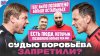 Медийка_ЛИГА ЗАПРЕТИЛА СУДИТЬ ВОРОБЬЁВУ?