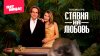 Пятница_Ставка на любовь_промобаннер