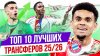 МЯЧ Production_ТОП 10 Лучших трансферов 25/26