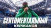 ЗЕНИТ_СЕНТИМЕНТАЛЬНЫЙ КЕРЖАКОВ: честные эмоции вратаря