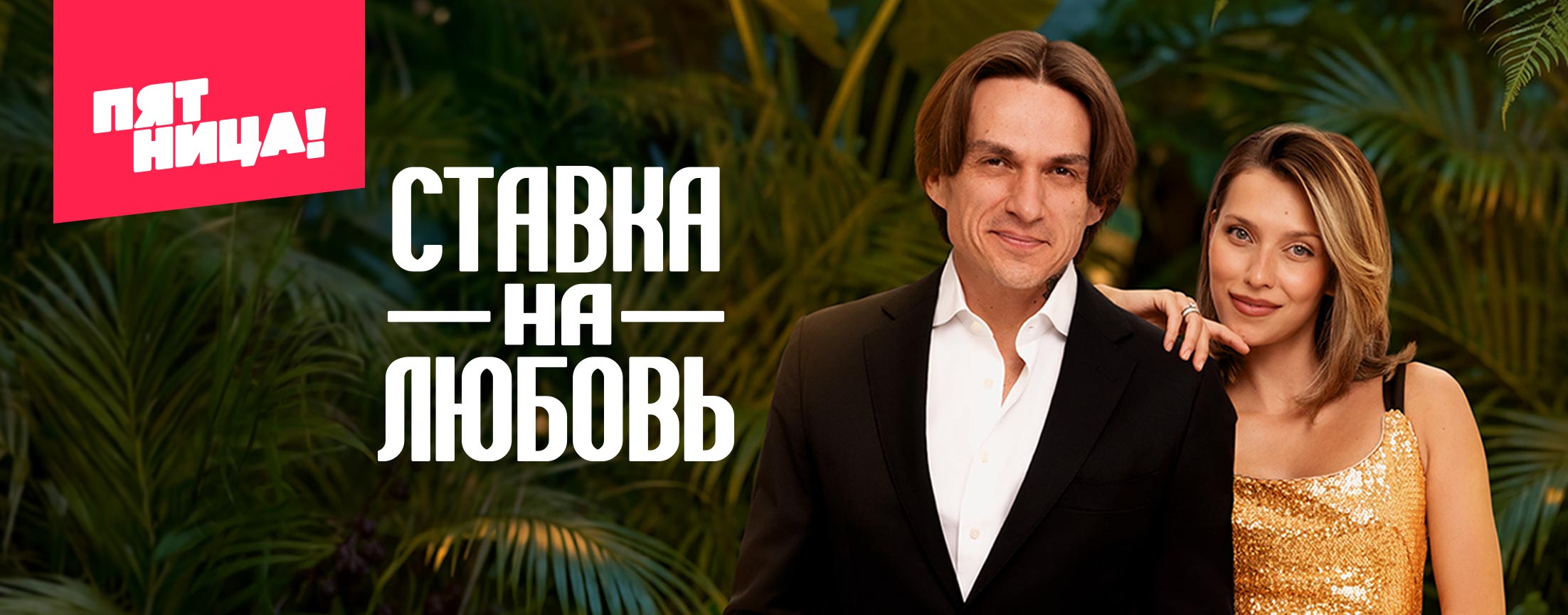 Ставка на любовь