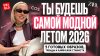 Стилист Стася Кульбацкая_ГОТОВАЯ CASUAL КАПСУЛА НА ЛЕТО 2026