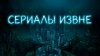 СЕРИАЛЫ ИЗВНЕ_промобаннер