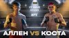 UFC | Аллен - Коста