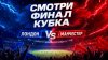 Челси - Манчестер Сити