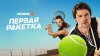 Сериал Первая ракетка | 1 серия (2026)