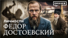 МИНАЕВ LIVE Федор Достоевский: Неудобная правда
