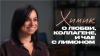Раскадровка Химия, о которой вам