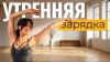 Растяжка с Кутузовой_Начни день активно! Моя любимая зарядк