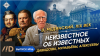 Владимир Мединский Неизвестное об известных