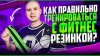 Денис Черногузов_Как правильно тренироваться с фитнес-резинк