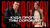 ALISHA_Тим Сорокин впервые о музыке после долгой паузы