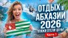 Всё о Сочи и Абхазии_ОТДЫХ в АБХАЗИИ 2026 - ВСЕ ПЛЯЖИ ОТЕЛИ