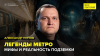 Мослекторий Легенды метро: мифы и реальность