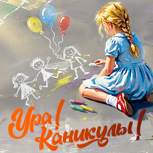 УРА! КАНИКУЛЫ!
