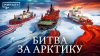 МИНАЕВ LIVE Битва за Арктику: Самая опасная