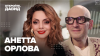 Историс - Откройте, Давид! Анетта Орлова — о моде на хейт