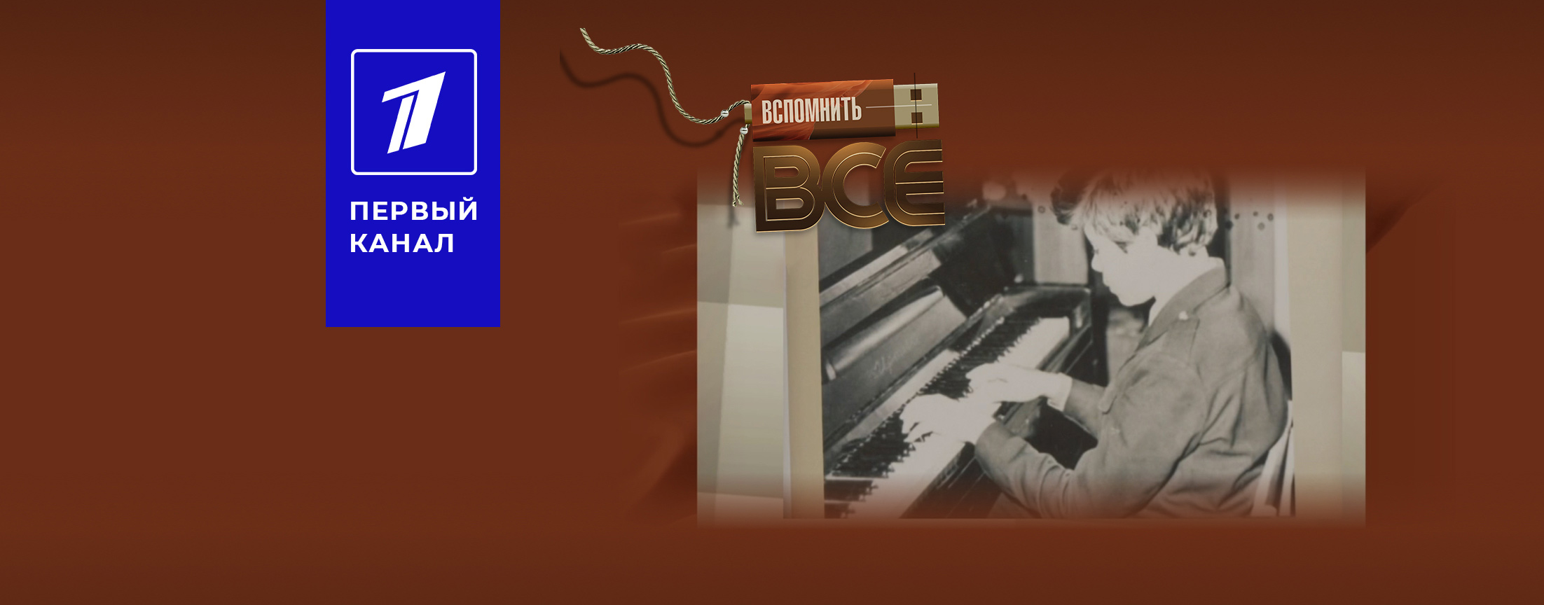 Вспомнить всё