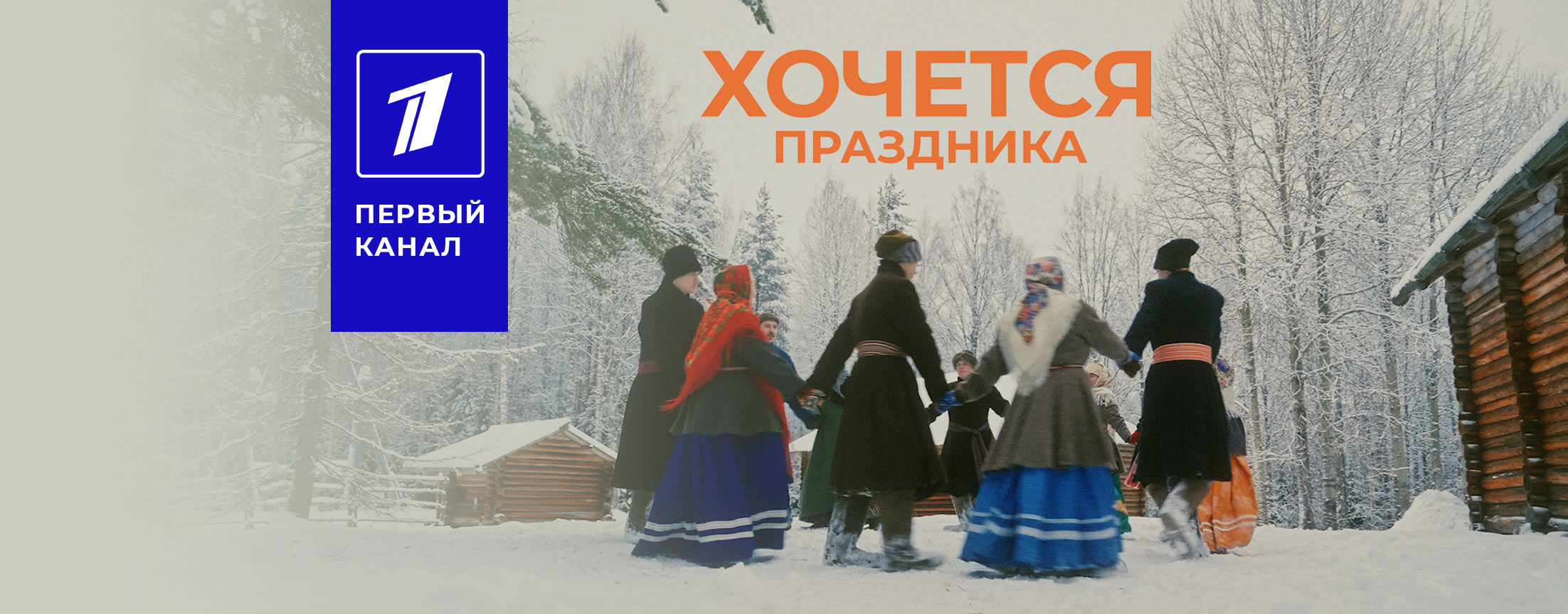 Хочется праздника