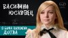 вМесте_Василина Юсковец о созависимости, абьюзивных отношени