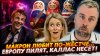 Наизнанку_МАКРОН ЛЮБИТ ПО-ЖЕСТЧЕ... | ЕВРОПУ ПИЛЯТ, КАЛЛАС Н
