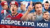 КХЛ_ДОБРОЕ УТРО, КХЛ ⏰ Обзор игр плей-офф Кубка Гагарина |