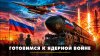 Радио Комсомольская Правда_Готовимся к ядерной войне | ЧТО Б