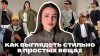 Арина Троицкая_приемы, которые улучшат даже базовый образ