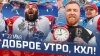 КХЛ_ДОБРОЕ УТРО, КХЛ ⏰ Обзор игр плей-офф | Локомотив стал