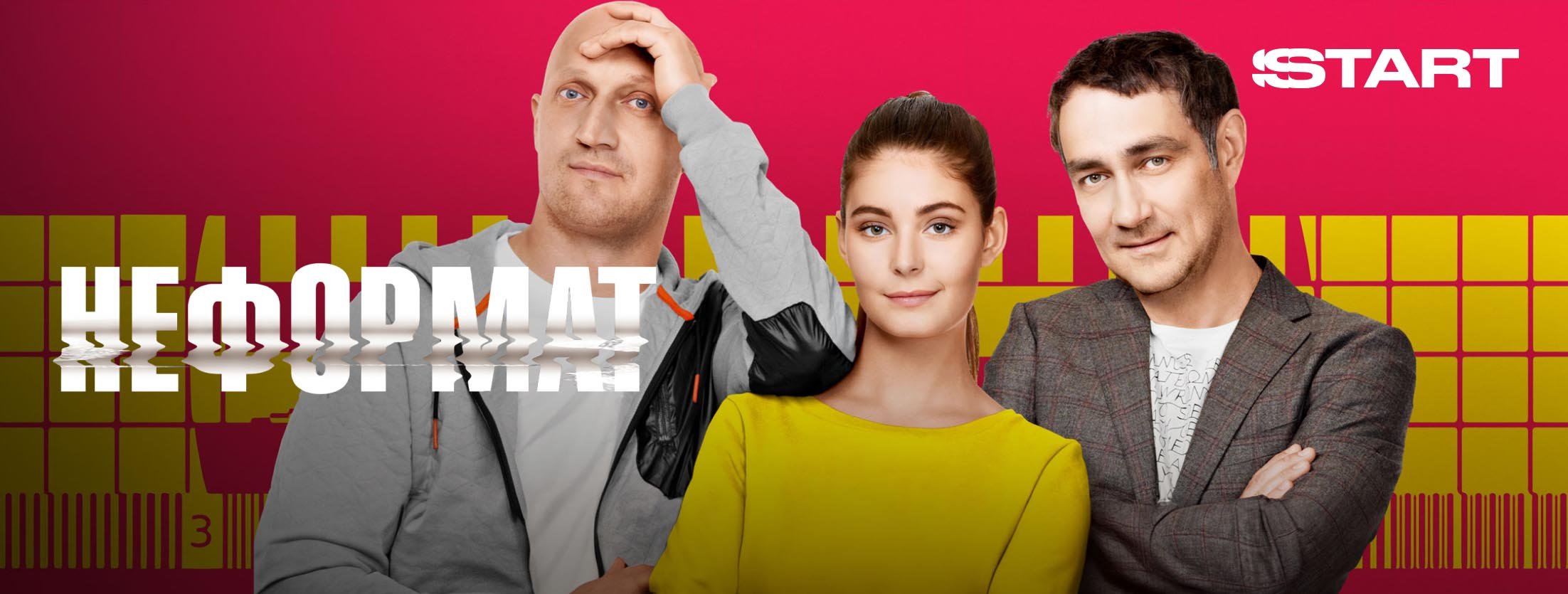 Неформат | START