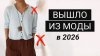 Modnaya Plushka_16 вещей, которые больше НЕ АКТУАЛЬНЫ в 2026