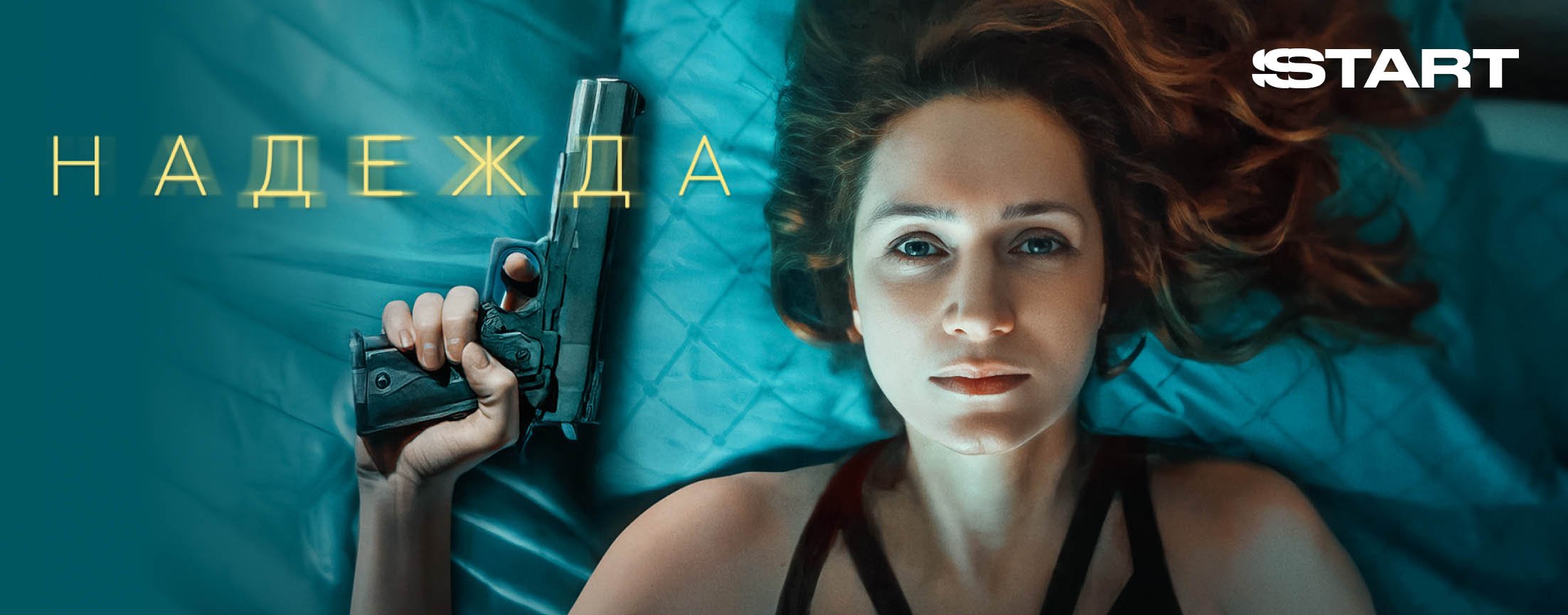 Надежда | START