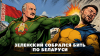 Радио Комсомольская Зеленский собрался бить по Беларуси