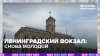 Неоренессанс Ленинградского вокзала | Итоги недели с Дмитрие
