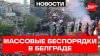 В Белграде стражи порядка задержали 23 человека