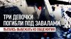 Погибли рядом друг с другом: пять пролётов обрушилось на дев