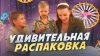 maddest_family_УДИВИТЕЛЬНАЯ РАСПАКОВКА | Бешеная семейка в р