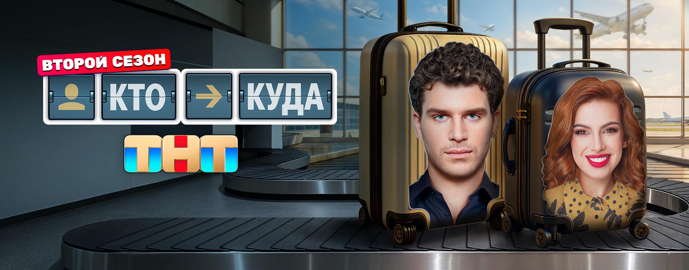 Кто куда