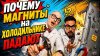 Друзья Шоу Ты каждый день портишь магниты