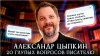Лекторий Dостоевский Александр Цыпкин