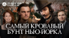 Цифровая история Самый кровавый бунт Нью-Йорка