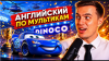 ВОТ ЭТО английский АНГЛИЙСКИЙ ПО МУЛЬТИКАМ - Тачки