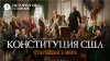 Цифровая история Конституция. Республиканцы против