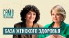 Сама Меньшова_Эрозия, сбой цикла, прокладки, ВПЧ и безопасн