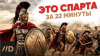 Лекторий Dостоевский Это Спарта за 22 минуты